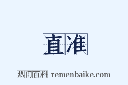 直准是什么意思的图片